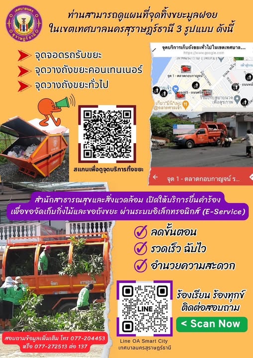 จุดบริการทิ้งขยะมูลฝอย 3 รูปแบบ ภายในเขตเทศบาลนครสุราษฎร์ธาน ... Image 1