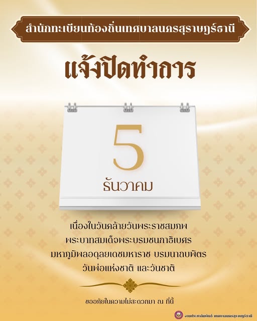 สำนักทะเบียนท้องถิ่นเทศบาลนครสุราษฎร์ธานี แจ้งงดให้บริการ รูปภาพ 1