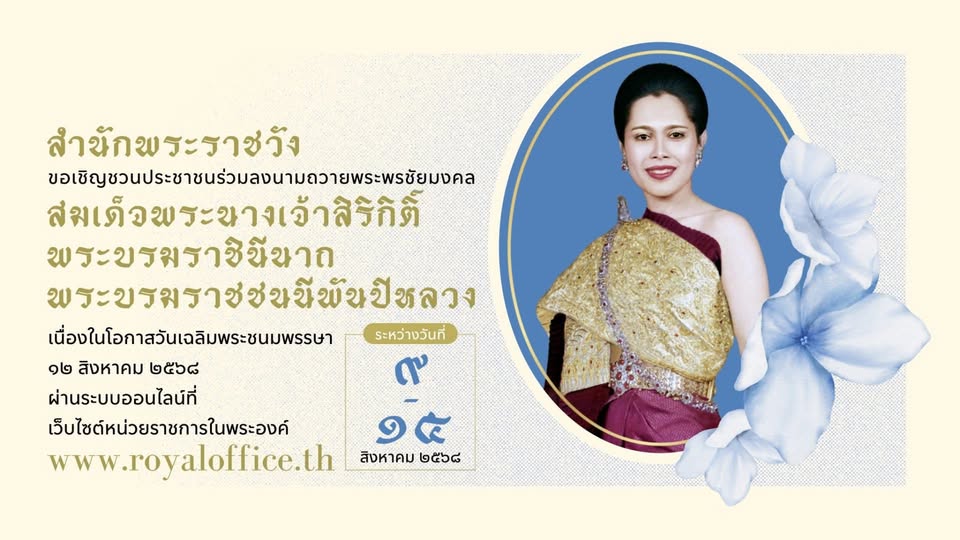 สำนักพระราชวัง ขอเชิญชวนประชาชนร่วมลงนามถวายพระพรชัยมงคล สมเ ... Image 1
