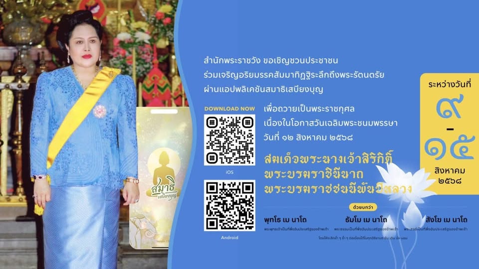 สำนักพระราชวัง ขอเชิญชวนประชาชนร่วมเจริญอริยมรรค “สัมมาทิฏฐิ ... Image 1
