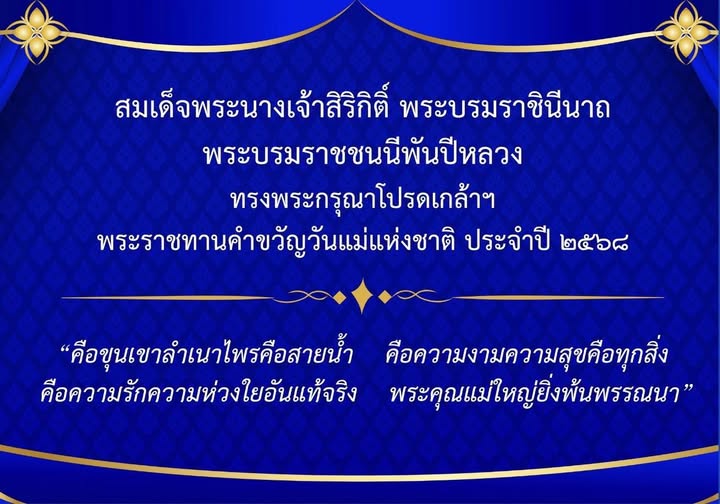 คำขวัญวันแม่แห่งชาติ ประจำปี 2568 Image 1