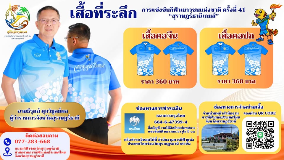 ประชาสัมพันธ์ จังหวัดสุราษฎร์ธานีจัดทำและจำหน่ายเสื้อที่ระลึ ... รูปภาพ 1