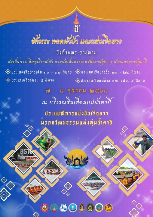 ขอเชิญร่วมชม ร่วมเชียร์ ร่วมสนุกไปกับสุดยอดฝีพายที่จะมาร่วมป ... รูปภาพ 1