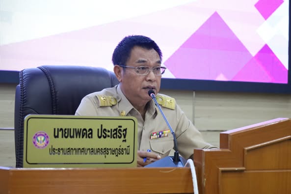 การประชุมสภาเทศบาลนครสุราษฎร์ธานี สมัยสามัญ สมัยที่ 3 ครั้งท ... รูปภาพ 1