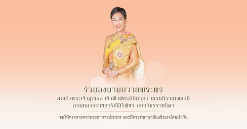 สำนักพระราชวัง เชิญชวน​ประชาชนร่วมลงนามถวายพระพร สมเด็จพระเจ ... รูปภาพ 1