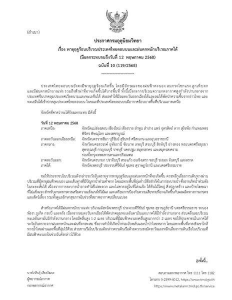 ประกาศกรมอุตุนิยมวิทยา เรื่อง พายุฤดูร้อนบริเวณประเทศไทยตอนบ ... Image 1