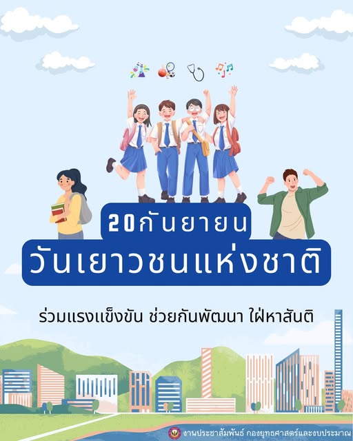 "วันเยาวชนแห่งชาติ" ตรงกับวันที่ 20 กันยายนของทุกปี จัดขึ้นเ ... Image 1