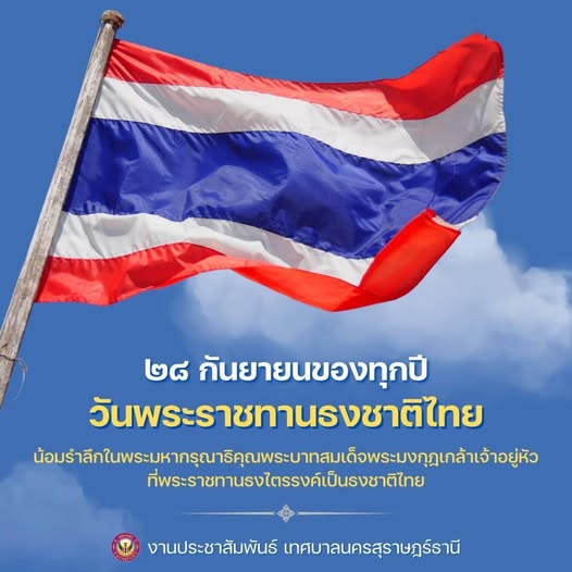 วันพระราชทานธงชาติไทย คณะ รัฐมนตรีได้มีมติกำหนดให้ตรงกับวันท ... Image 1
