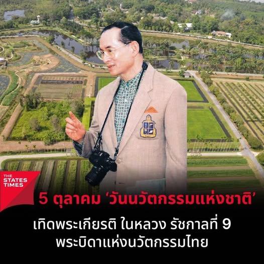 5 ตุลาคม ‘วันนวัตกรรมแห่งชาติ’ เทิดพระเกียรติ ในหลวง รัชกาลท ... Image 1