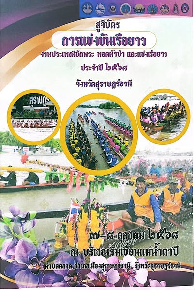 สูจิบัตรการแข่งขันเรือยาว งานประเพณีชักพระ ทอดผ้าป่า และแข่ง ... รูปภาพ 1