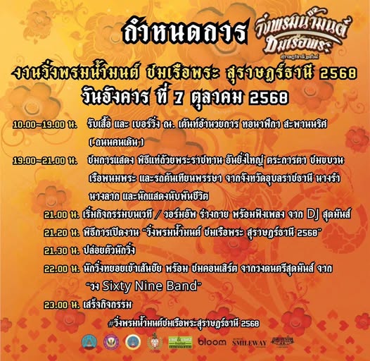 กำหนดการ งานวิ่งพรมน้ำมนต์ ชมเรือพระ สุราษฎร์ธานี 2568 Image 1