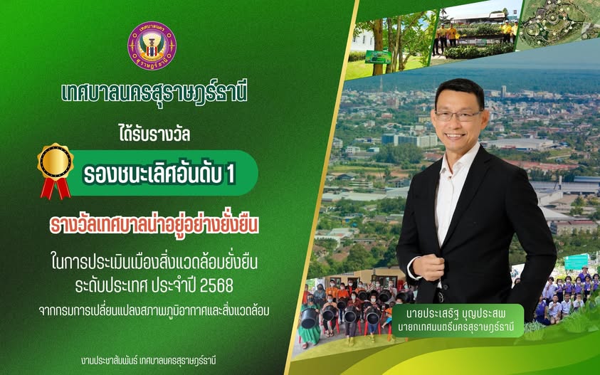 เทศบาลนครสุราษฎร์ธานี คว้ารางวัลรองชนะเลิศอันดับ 1 ระดับประเ ... รูปภาพ 1