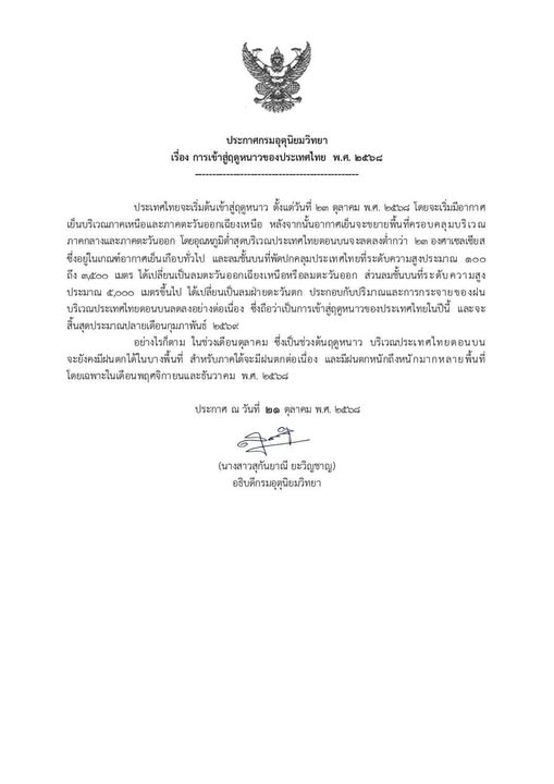 ประกาศจากกรมอุตุนิยมวิทยา รูปภาพ 1