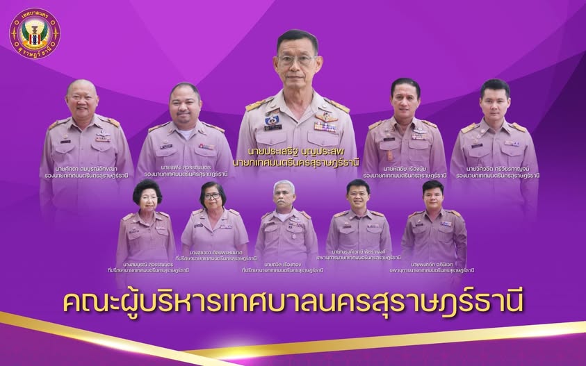 คณะผู้บริหารเทศบาลนครสุราษฎร์ธานี รูปภาพ 1