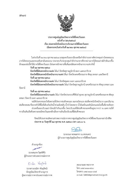 ประกาศศูนย์อุตุนิยมวิทยาภาคใต้ฝั่งตะวันออก ฉบับที่ 5 (56/256 ... รูปภาพ 1