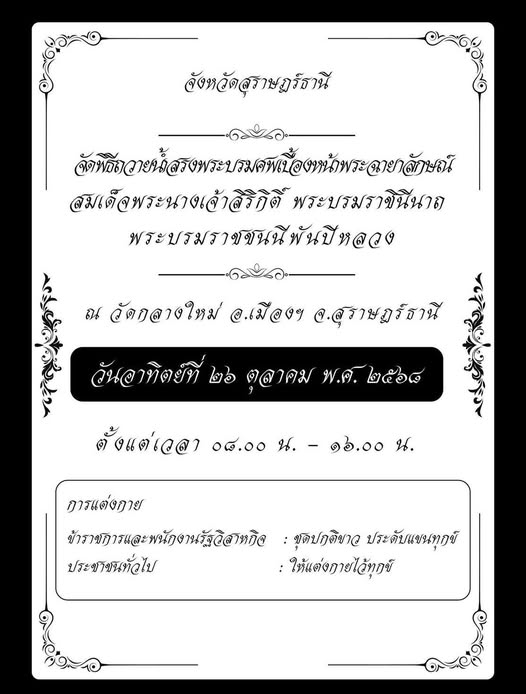 จังหวัดสุราษฎร์ธานี ขอเชิญชวนประชาชนทุกหมู่เหล่า ร่วมพิธีถวา ... Image 1