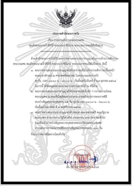 ประกาศสำนักพระราชวัง เรื่อง การถวายสักการะพระบรมศพ สมเด็จพระ ... รูปภาพ 1