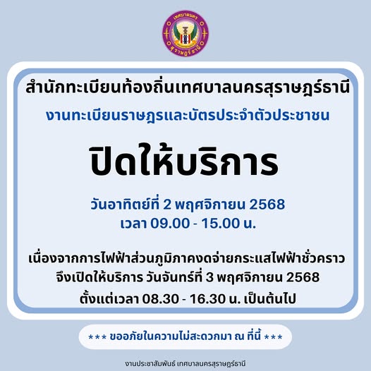 ประกาศ สำนักทะเบียนท้องถิ่นเทศบาลนครสุราษฎร์ธานี แจ้งปิดให้บ ... รูปภาพ 1