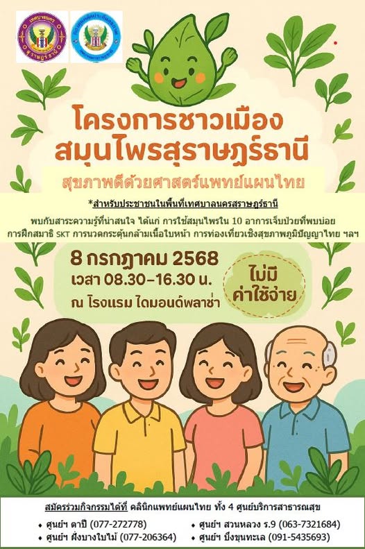 ข่าวประชาสัมพันธ์ เชิญชวนประชาชนในพื้นที่เทศบาลนครสุราษฎร์ธา ... รูปภาพ 1