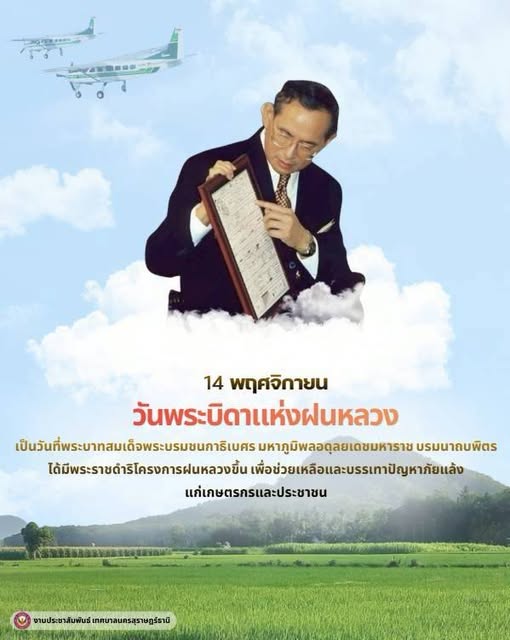 14 พฤศจิกายน "วันพระบิดาแห่งฝนหลวง" รูปภาพ 1