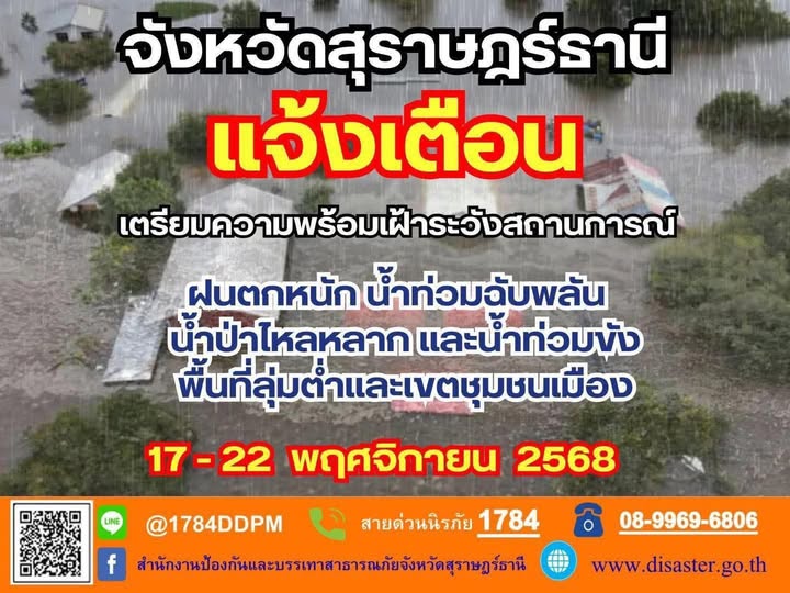 จังหวัดสุราษฎร์ธานี แจ้งเตือน!! เตรียมความพร้อมเฝ้าระวังสถาน ... รูปภาพ 1