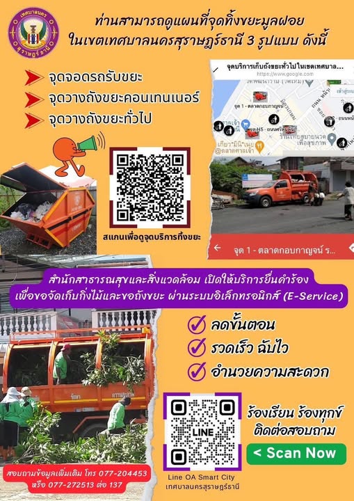 จุดบริการทิ้งขยะมูลฝอย 3 รูปแบบ ภายในเขตเทศบาลนครสุราษฎร์ธาน ... รูปภาพ 1