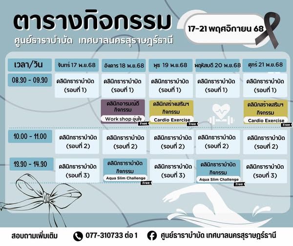 ตารางกิจกรรมการให้บริการศูนย์ธาราบำบัด ประจำวันที่ 17 - 21 พ ... Image 1