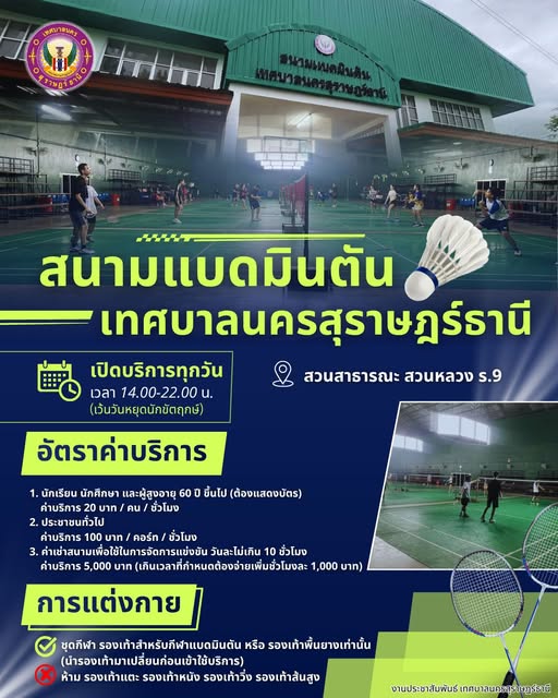 สนามแบดมินตันเทศบาลนครสุราษฎร์ธานี รูปภาพ 1