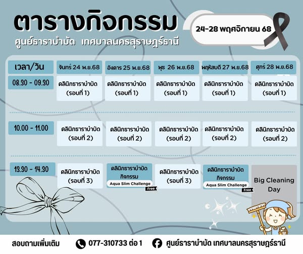 ตารางกิจกรรมการให้บริการศูนย์ธาราบำบัดเทศบาลสุราษฎร์ธานี ประ ... รูปภาพ 1