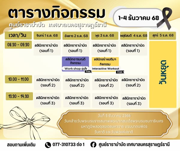 ตารางกิจกรรมการให้บริการศูนย์ธาราบำบัดเทศบาลนครสุราษฎร์ธานี  ... รูปภาพ 1