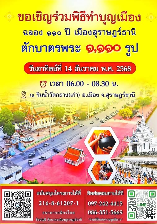 สุราษฎร์ธานีจัดใหญ่! ทำบุญเมืองฉลอง 110 ปี ตักบาตรพระ 1,110  ... รูปภาพ 1