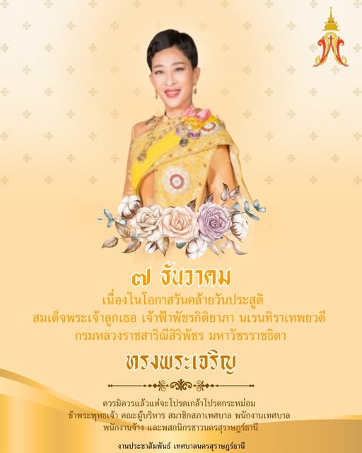 ๗ ธันวาคม ๒๕๖๘ วันคล้ายวันประสูติ สมเด็จพระเจ้าลูกเธอ เจ้าฟ้ ... รูปภาพ 1