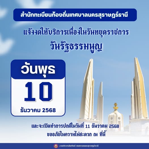 สำนักทะเบียนท้องถิ่นเทศบาลนครสุราษฎร์ธานี แจ้งงดให้บริการ รูปภาพ 1