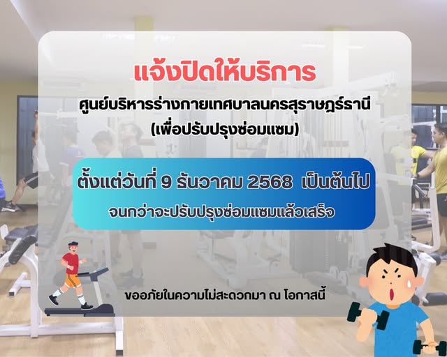 ปิดให้บริการศูนย์บริหารร่างกายเทศบาลนครสุราษฎร์ธานี เพื่อปรั ... รูปภาพ 1