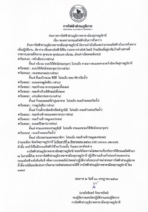 ข่าวประชาสัมพันธ์ ประกาศการไฟฟ้าส่วนภูมิภาคสาขาเมืองสุราษฎร์ ... Image 1