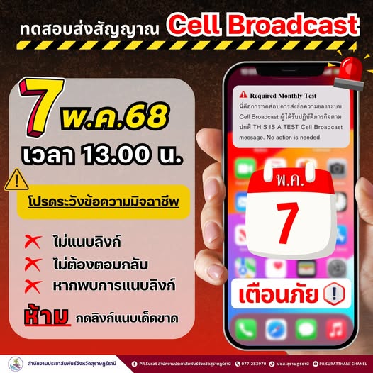 ปภ. เน้นย้ำ!! ทดสอบระบบแจ้งเตือนภัย Cell Broadcast เสียงแจ้ง ... Image 1