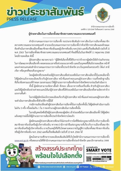 ข่าวประชาสัมพันธ์ สำนักงานคณะกรรมการการเลือกตั้ง ผู้ช่วยหาเส ... รูปภาพ 1