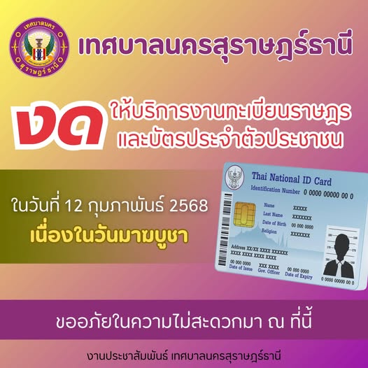 งดให้บริการงานทะเบียนราษฎรและบัตรประจำตัวประชาชน เนื่องในวัน ... รูปภาพ 1