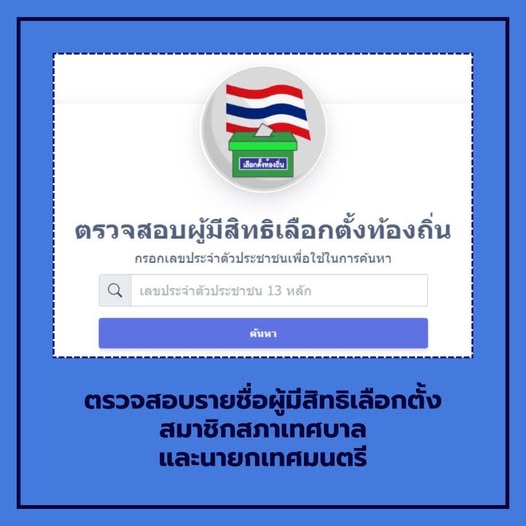 ตรวจสอบรายชื่อผู้มีสิทธิเลือกตั้ง สมาชิกสภาเทศบาลและนายกเทศม ... Image 1