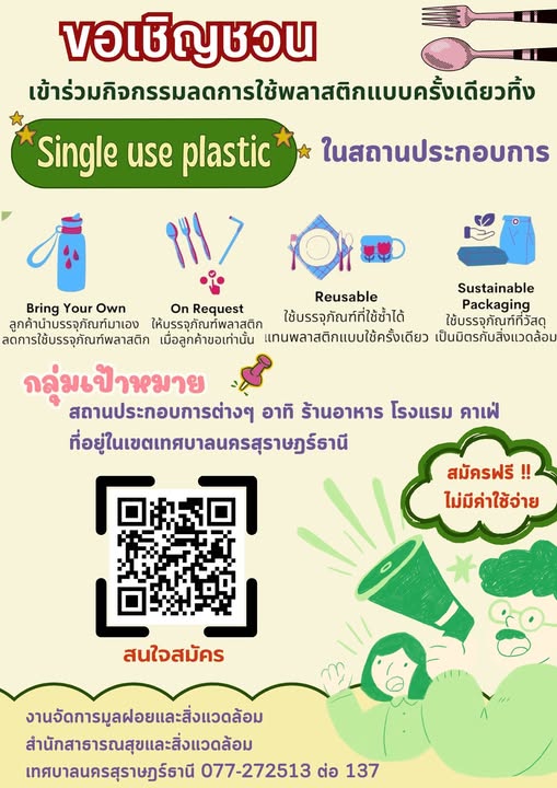 ขอเชิญชวนสถานประกอบการต่างๆ ในเขตเทศบาลนครสุราษฎร์ธานี เข้าร ... Image 1