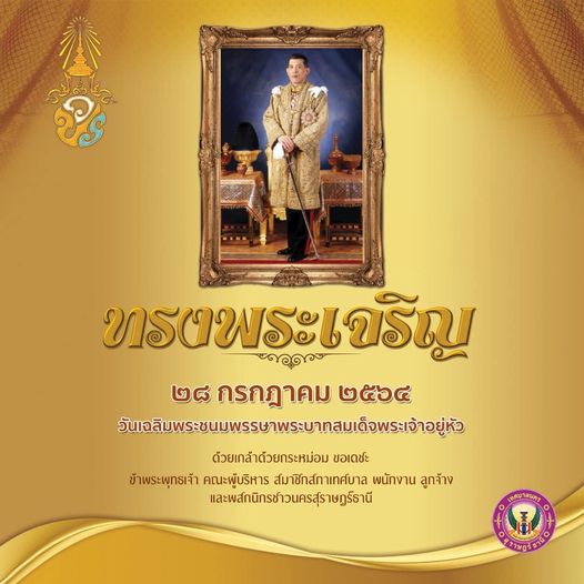 เนื่องในโอกาสวันเฉลิมพระชนมพรรษาพระบาทสมเด็จพระเจ้าอยู่หัว ๒ ... รูปภาพ 1