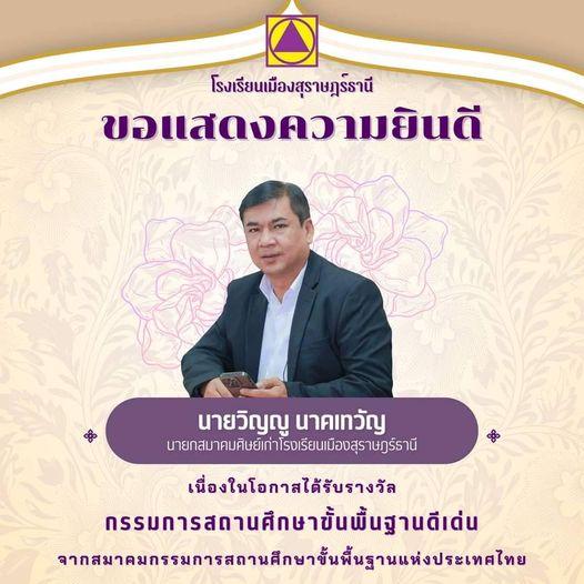 เทศบาลนครสุราษฎร์ธานี ขอแสดงความยินดีกับ นายวิญญู นาคเทวัญ ส ... Image 1