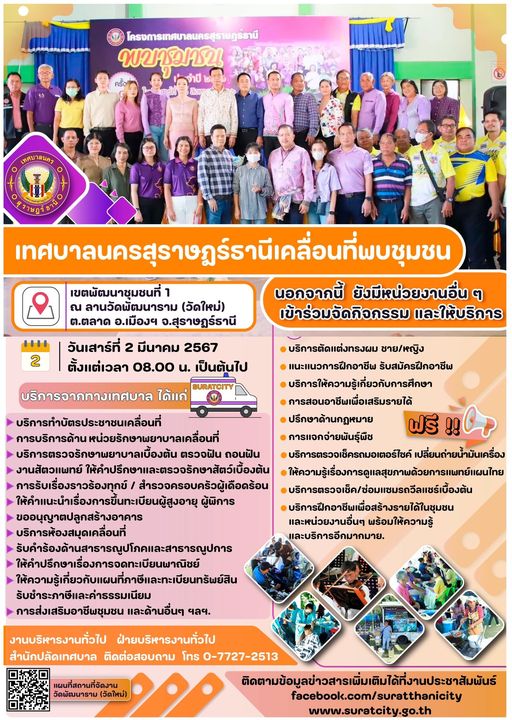 ทศบาลเคลื่อนที่พบชุมชน วันเสาร์ที่ 2 มีนาคม 2567 ณ ลานวัดพัฒ ... Image 1