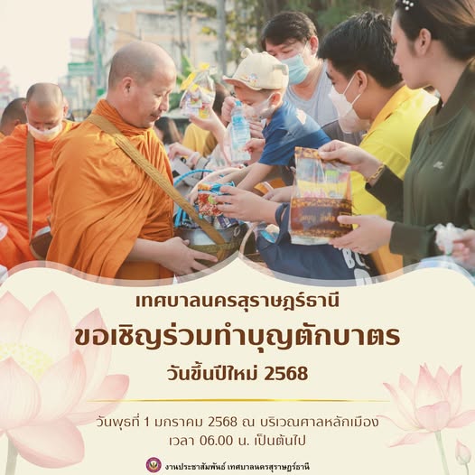 เริ่มต้นปีใหม่ด้วยจิตใจที่เบิกบาน ร่วมสร้างบุญกุศลไปพร้อมกัน Image 1