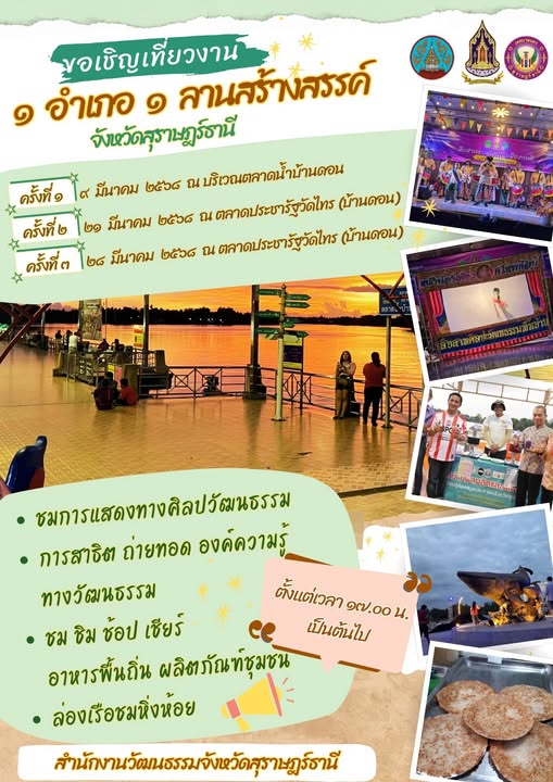 ขอเชิญเที่ยวงาน "1 อำเภอ 1 ลานสร้างสรรค์" จังหวัดสุราษฎร์ธาน ... รูปภาพ 1