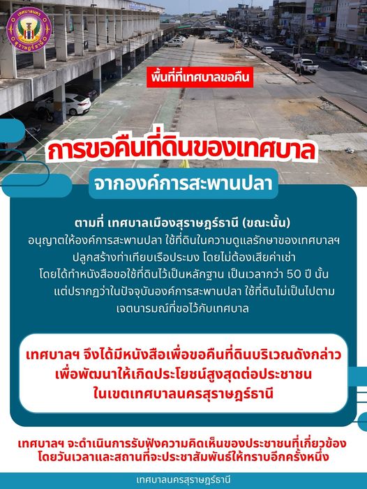 การขอคืนที่ดินของเทศบาลฯ จากองค์การสะพานปลา Image 1