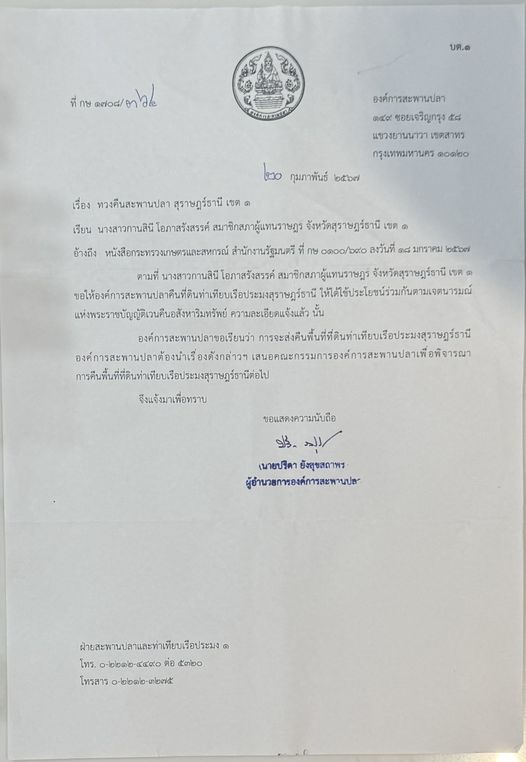 ตามที่นางสาวกานสินี โอภาสรังสรรค์ สมาชิกสภาผู้แทนราษฎร์จังหว ... Image 1