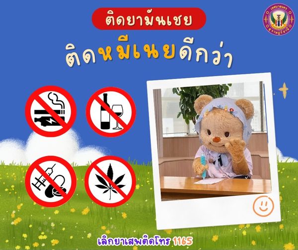 ติดยามันเชย ติดหมีเนยดีกว่า รูปภาพ 1