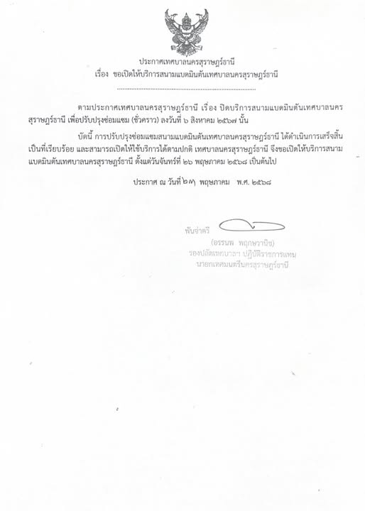 ประกาศเทศบาลนครสุราษฎร์ธานี เรื่อง ขอเปิดให้บริการสนามแบดมิน ... รูปภาพ 1