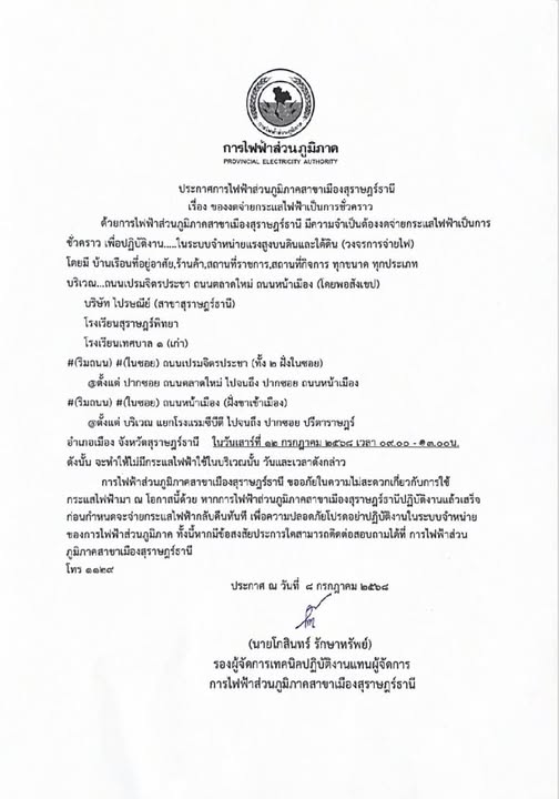 ข่าวประชาสัมพันธ์ ประกาศการไฟฟ้าส่วนภูมิภาคสาขาเมืองสุราษฎร์ ... Image 1